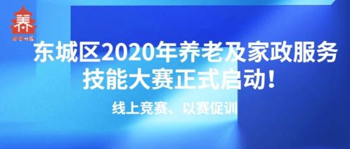 線上競賽以賽促訓，東城區2020年養老及家政服務技能大賽正式啟動，信息技術咨詢服務助力行業發展